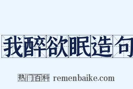 我醉欲眠造句是什么意思的图片